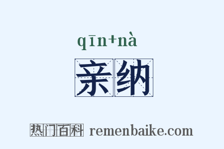 亲纳是什么意思的图片